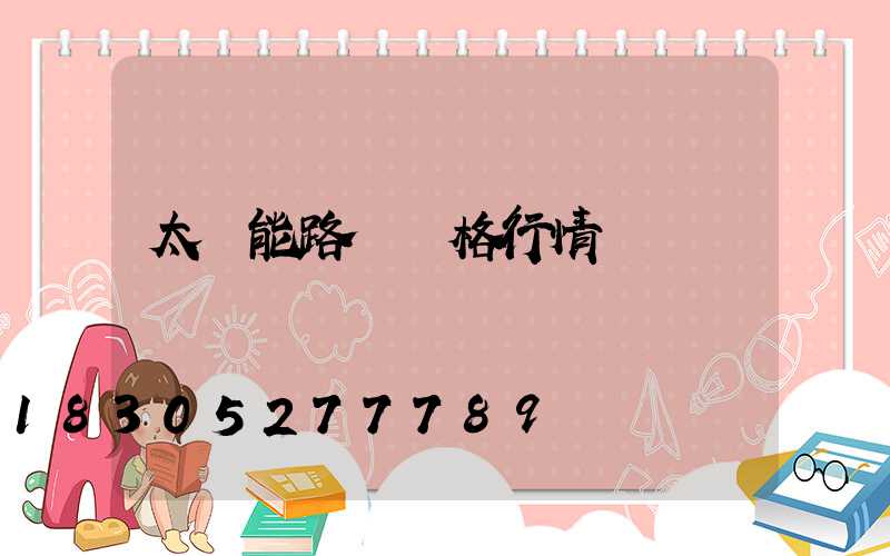 太陽能路燈價格行情