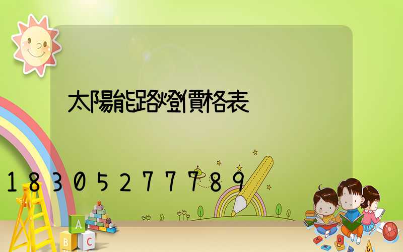 太陽能路燈價格表