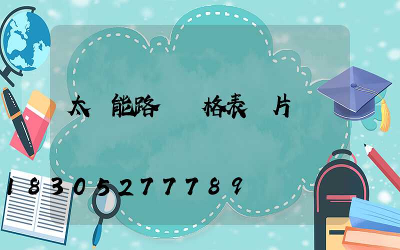 太陽能路燈價格表圖片