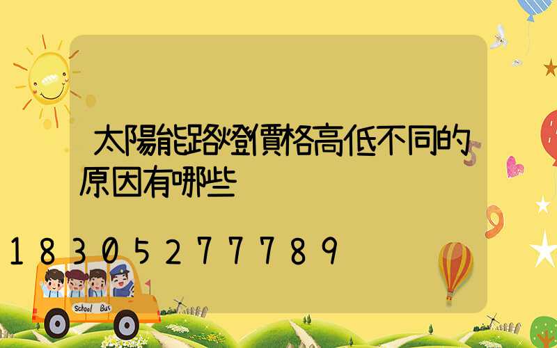 太陽能路燈價格高低不同的原因有哪些