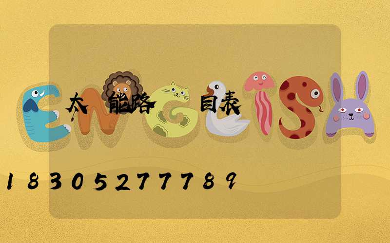 太陽能路燈價目表