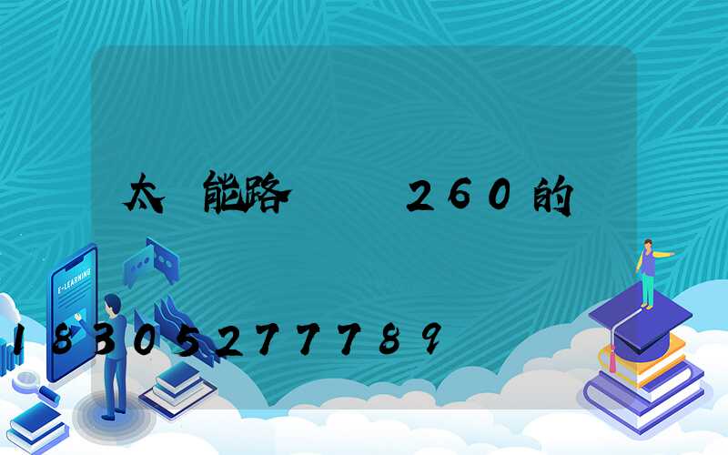 太陽能路燈價錢260的