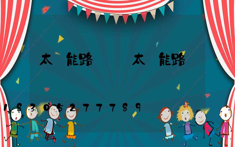 太陽能路燈價錢太陽能路燈報價