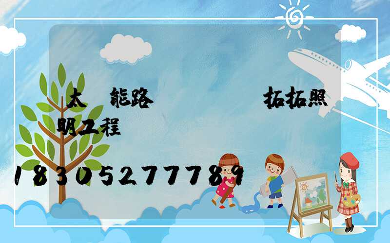 太陽能路燈價錢點贊拓拓照明工程