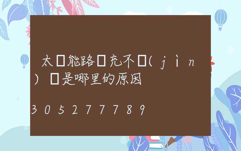 太陽能路燈充不進(jìn)電是哪里的原因