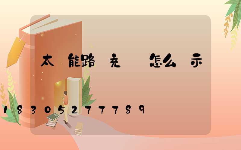 太陽能路燈充滿電怎么顯示