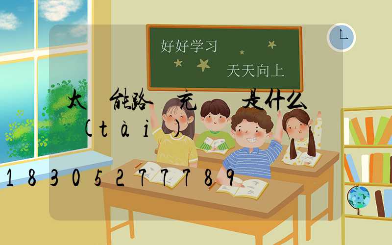 太陽能路燈充滿電是什么狀態(tài)