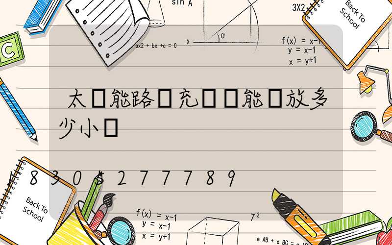 太陽能路燈充滿電能釋放多少小時