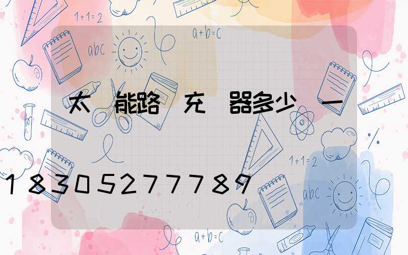 太陽能路燈充電器多少錢一個