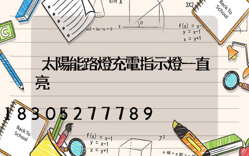 太陽能路燈充電指示燈一直亮