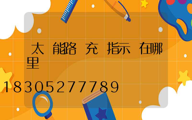 太陽能路燈充電指示燈在哪里