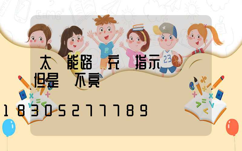 太陽能路燈充電指示燈閃爍但是燈不亮