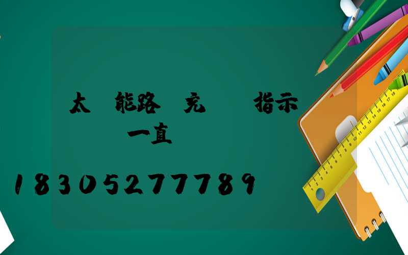 太陽能路燈充電時指示燈紅燈綠燈一直閃
