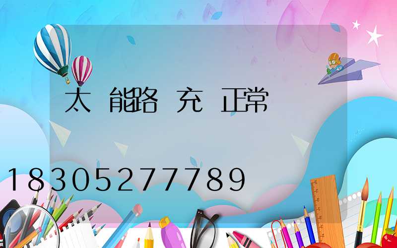 太陽能路燈充電正常