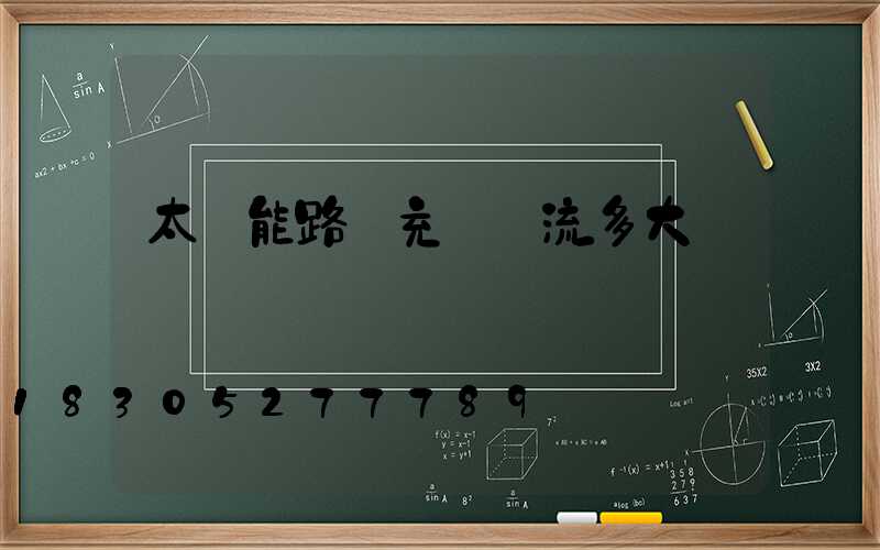 太陽能路燈充電電流多大