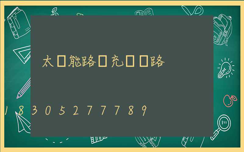太陽能路燈充電電路