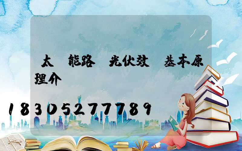 太陽能路燈光伏效應基本原理介紹