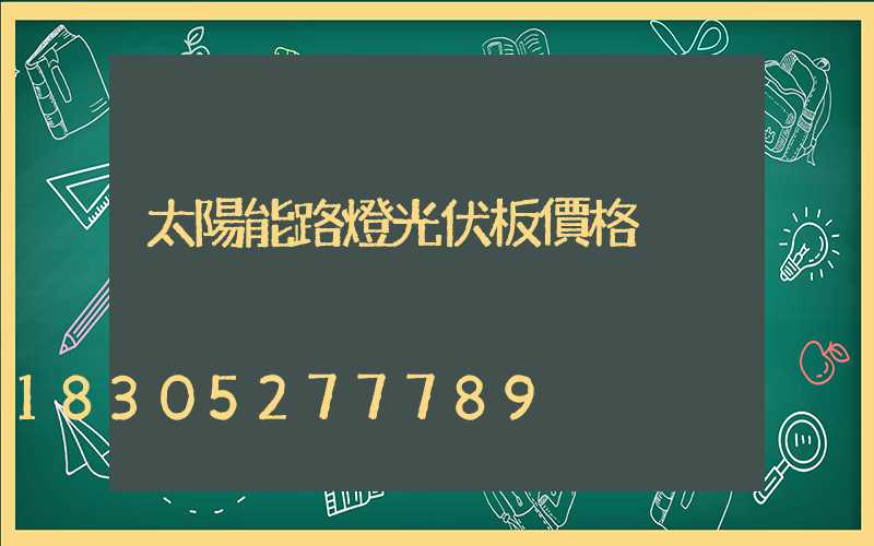 太陽能路燈光伏板價格