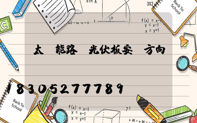 太陽能路燈光伏板安裝方向