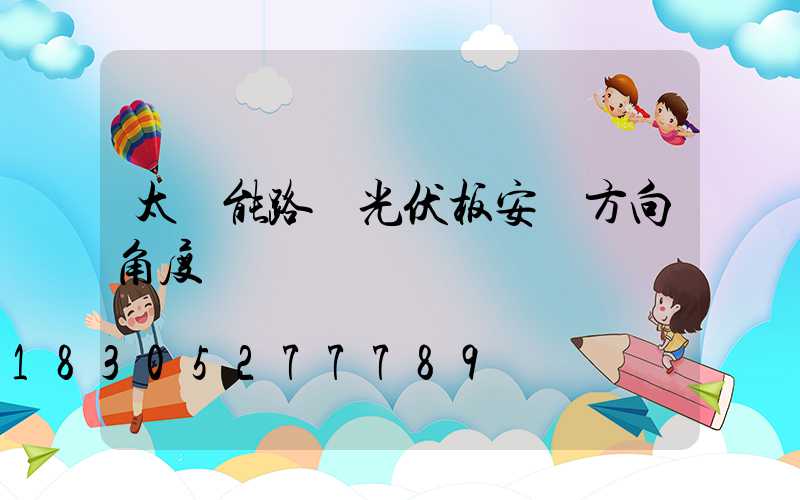 太陽能路燈光伏板安裝方向角度