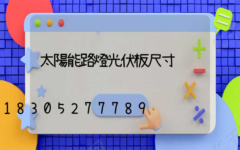 太陽能路燈光伏板尺寸