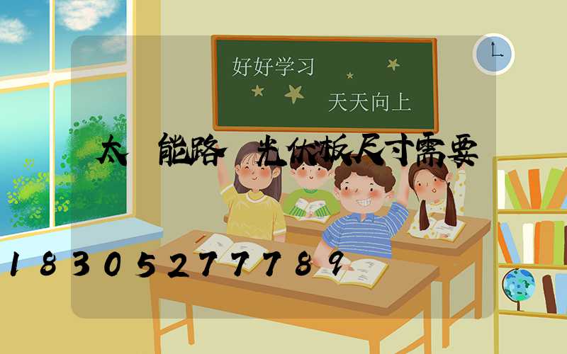 太陽能路燈光伏板尺寸需要