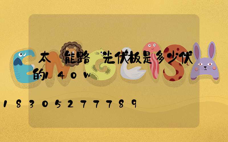 太陽能路燈光伏板是多少伏的140w