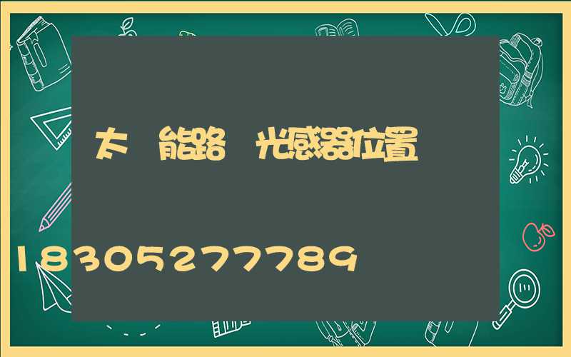 太陽能路燈光感器位置