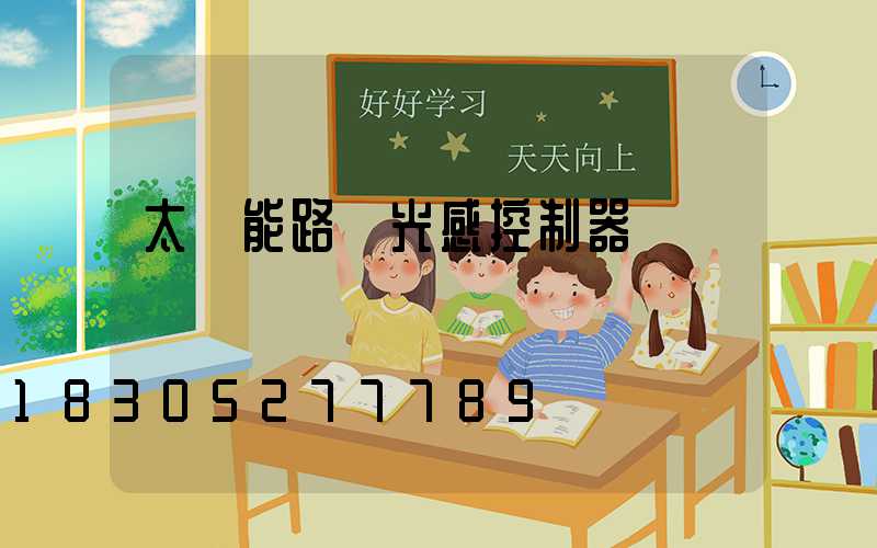 太陽能路燈光感控制器