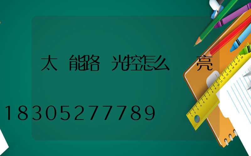 太陽能路燈光控怎么調長亮