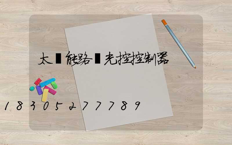 太陽能路燈光控控制器