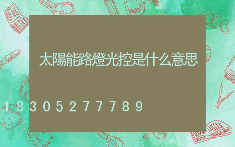 太陽能路燈光控是什么意思