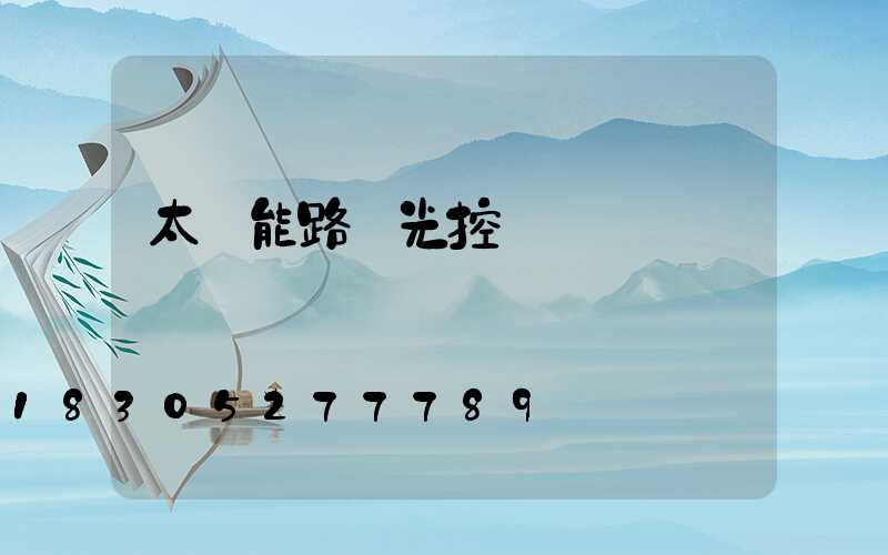 太陽能路燈光控開關