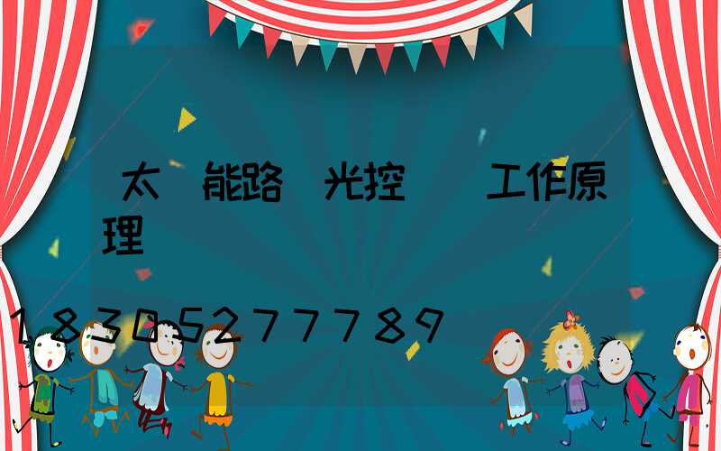 太陽能路燈光控開關工作原理