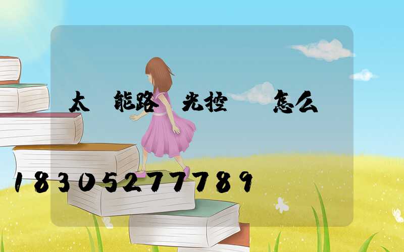 太陽能路燈光控開關怎么調時間