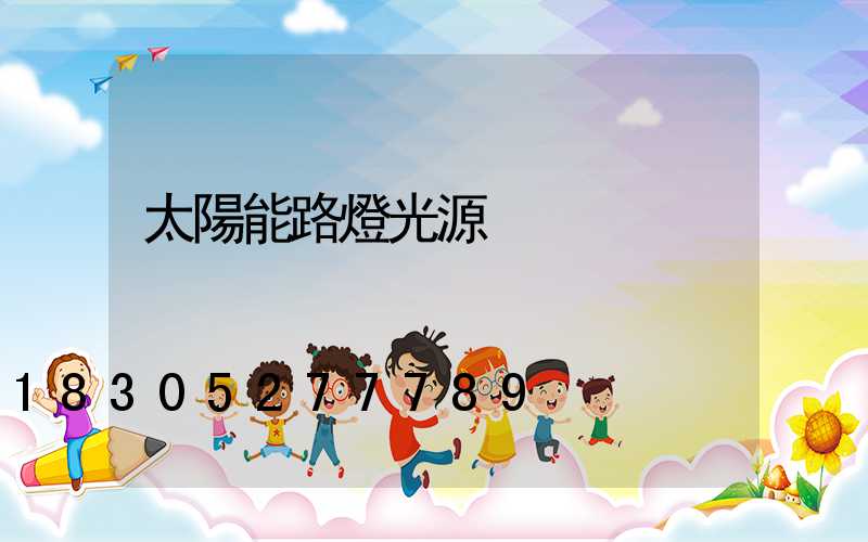 太陽能路燈光源