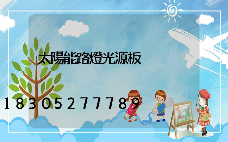 太陽能路燈光源板