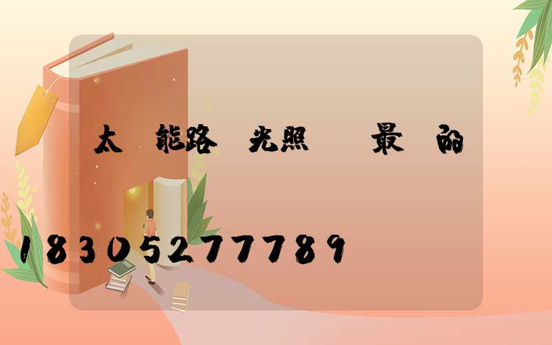 太陽能路燈光照時間最長的節氣