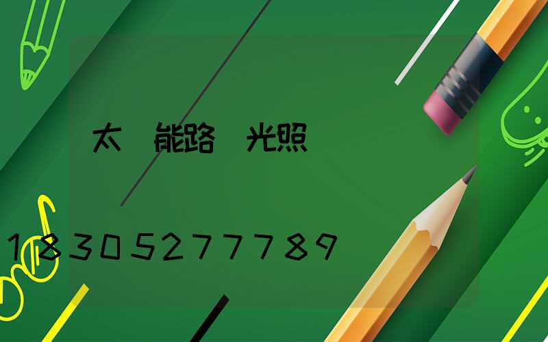 太陽能路燈光照時間標準