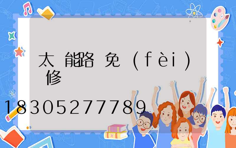 太陽能路燈免費(fèi)維修