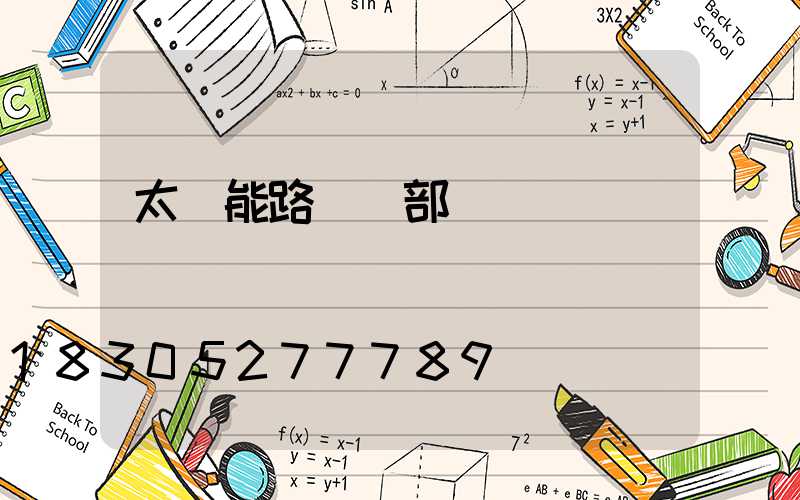 太陽能路燈內部結構