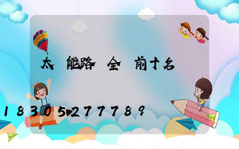 太陽能路燈全國前十名