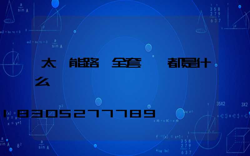 太陽能路燈全套設備都是什么