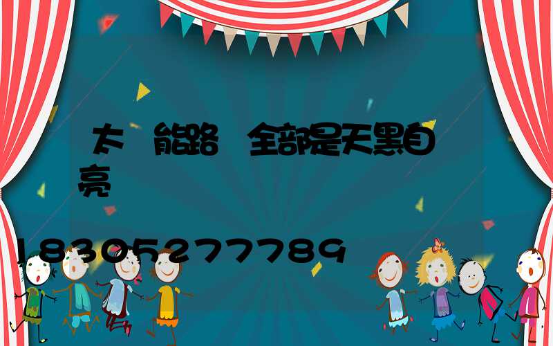 太陽能路燈全部是天黑自動亮