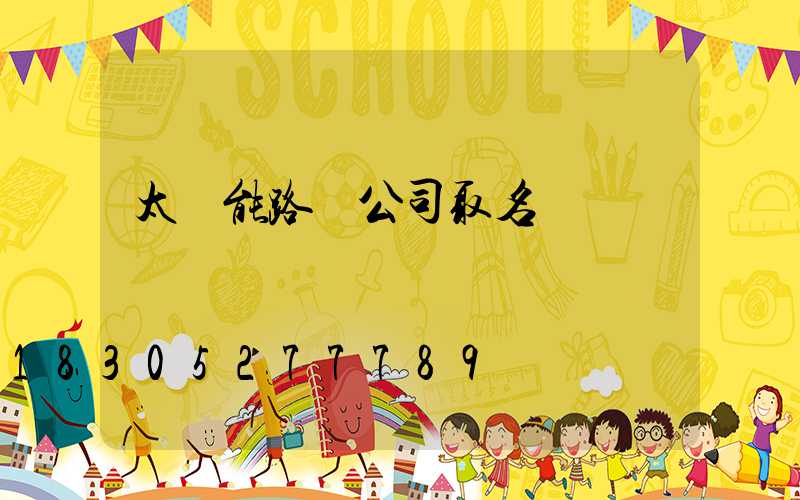 太陽能路燈公司取名