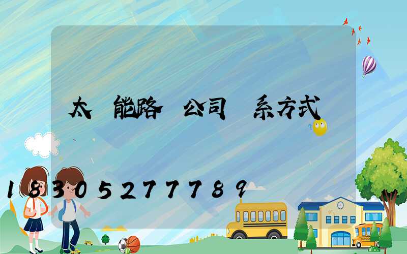 太陽能路燈公司聯系方式