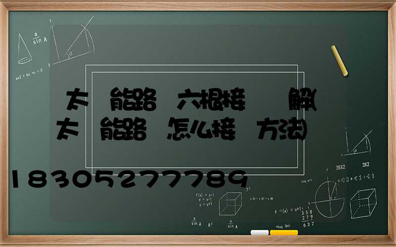 太陽能路燈六根接線圖解(太陽能路燈怎么接線方法)