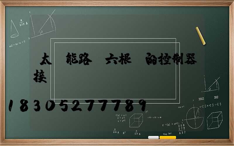 太陽能路燈六根線的控制器接線圖