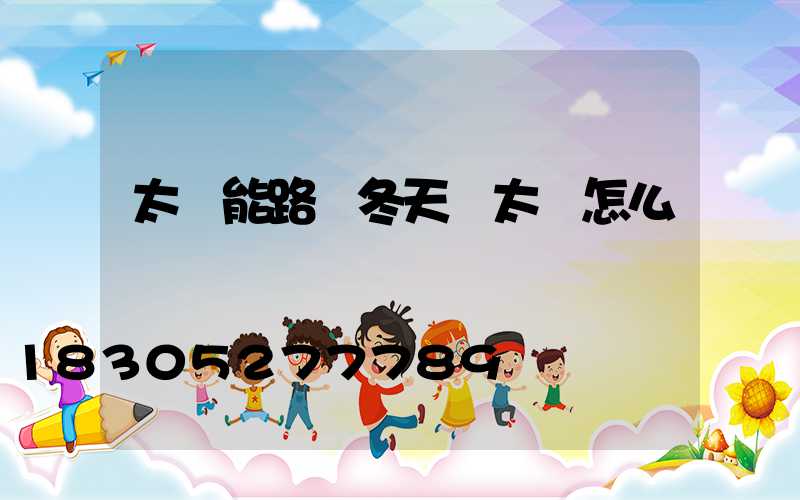 太陽能路燈冬天沒太陽怎么辦