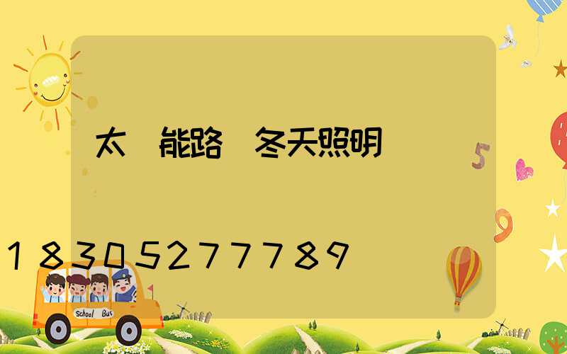 太陽能路燈冬天照明時間